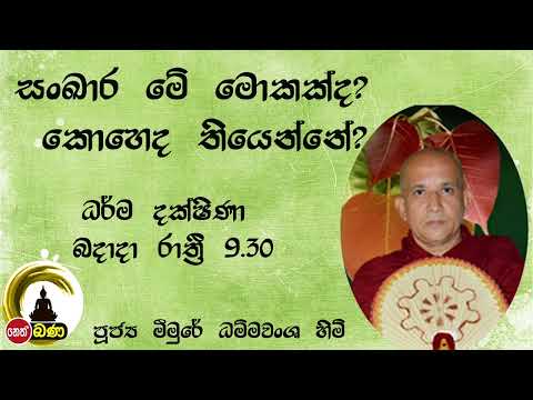 2022/03/09   Meemure Dhammavansha Thero - 9.30PM BANA ධර්ම දක්ෂිණා