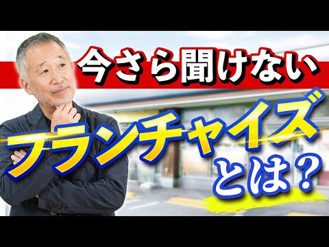 【誰でもわかる】フランチャイズとは？わかりやすく専門家が解説します ｜フランチャイズ起業TV