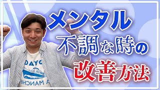 【メンタル回復】知らない人は悪化します！メンタル不調の時のオススメの方法５選！