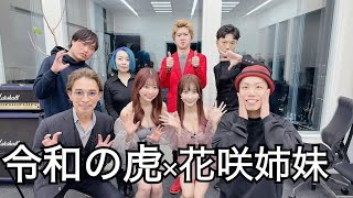【令和の虎】花咲姉妹で出演！アミューズメントパーク設立？まさかの結果！