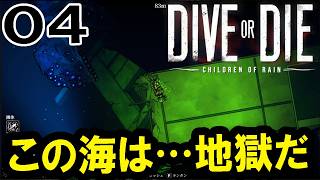 【DIVE or DIE：Live04】血の池地獄の先に新たな偶像を見た！新ダイバー育成しないとやばいよ、コロニー滅亡まであと19日！