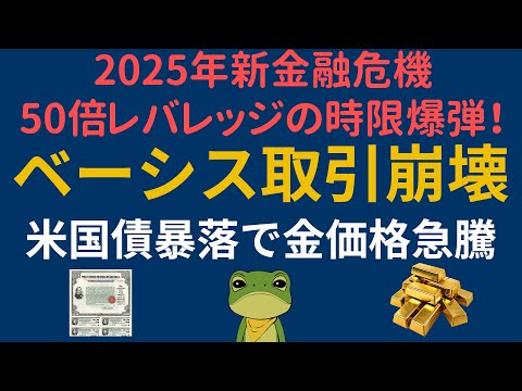 【緊急分析】2025年最大のリスク ヘッジファンドのベーシス取引が引き起こす金融危機。 ベーシス・トレード崩壊で加速する米国債・米国株 S&P500・米ドルの信用失墜。QE再開でドル暴落&金高騰必至？
