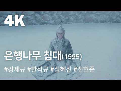 [4K] 은행나무 침대(1995) / The Ginko Bed(Eunhaengnamu chimdae)