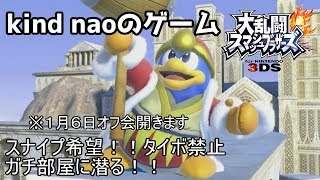 【スマブラ３ＤＳ】ガチ部屋に潜る【ガチ部屋】