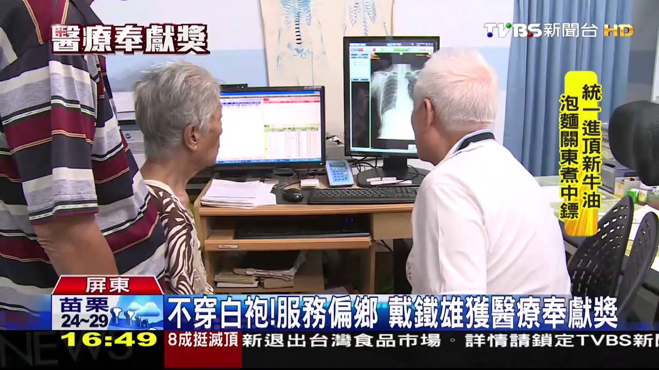 不穿白袍! 服務偏鄉戴鐵雄獲醫療奉獻獎