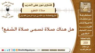 صورة هل هناك صلاة تسمى صلاة الشفع؟ الشيخ عبد الله الغديان