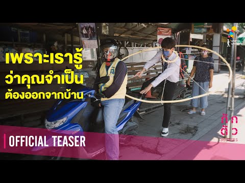ทางรอดของมนุษยชาติ!? : เพราะเรารู้ว่าคุณจำเป็นต้องออกจากบ้าน : กักตัว Stories เรื่องที่ 7 (Teaser)