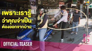 ทางรอดของมนุษยชาติ!? : เพราะเรารู้ว่าคุณจำเป็นต้องออกจากบ้าน : กักตัว Stories เรื่องที่ 7 (Teaser)