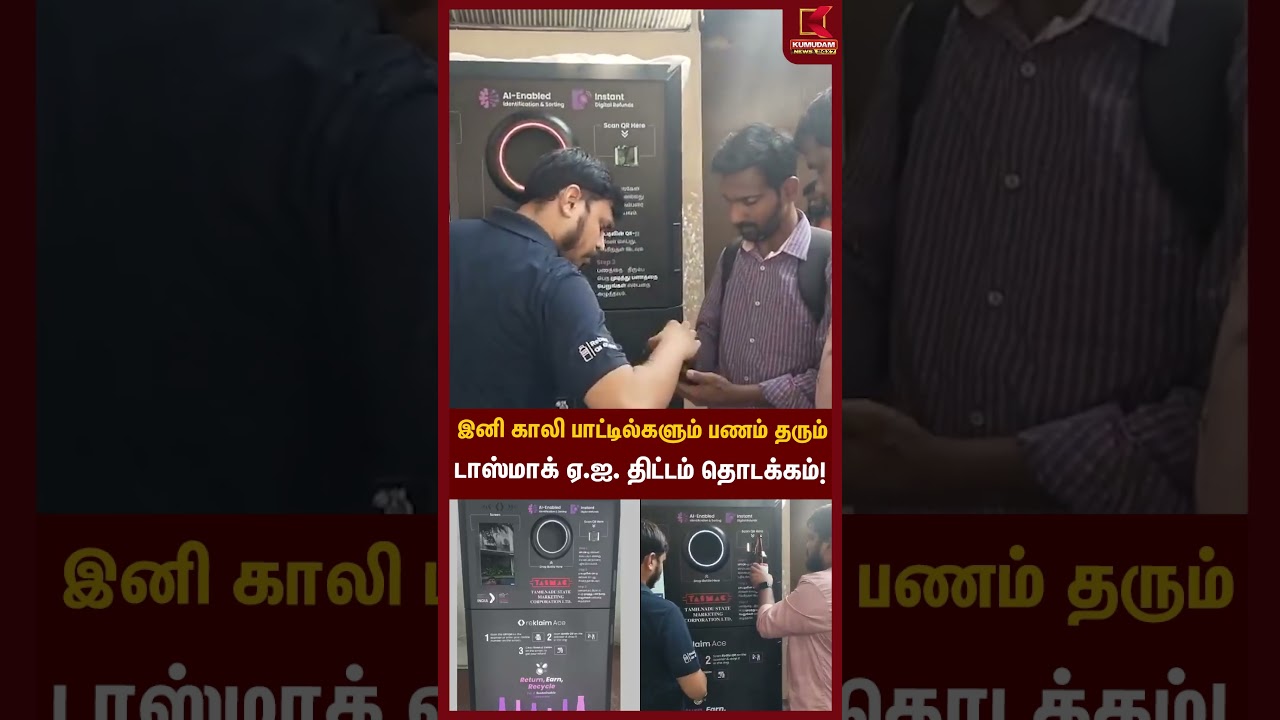 இனி காலி பாட்டில்களும் பணம் தரும்டாஸ்மாக் AI திட்டம் தொடக்கம்! | Tasmac Bottle Machine | KumudamNews