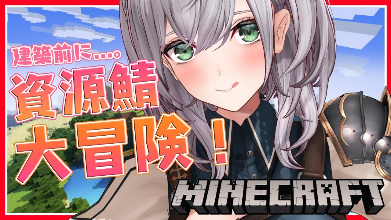 【Minecraft】脳筋女騎士だけど建築家になりたい!とりあえず使えそうな資源探し🔨✨【白銀ノエル/ホロライブ】