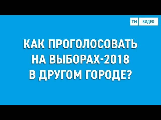 Выборы президента РФ 2018: Родственникам