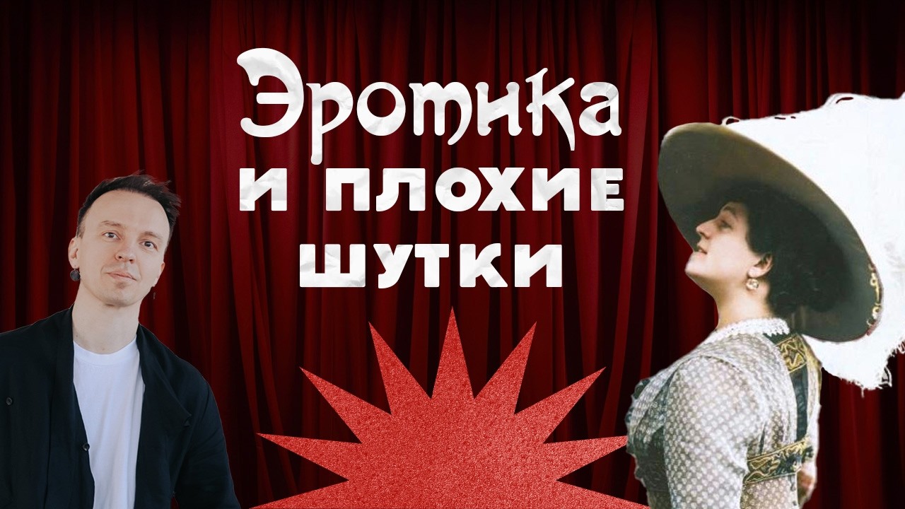 Верните мне мой 1907 / Фарс, голые ноги и стендап / Закат империи / Аксёнов Андре?