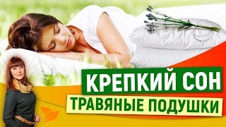 Как сделать травяную подушку для сна