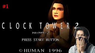 (クロックタワー2)シザーマン伝説再び(1)CLOCKTOWER