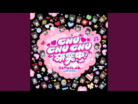 CHU CHU CHU研究中！