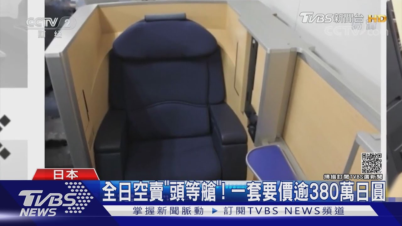 全日空賣「頭等艙」!一套日幣逾380萬、一圓航空迷出國夢