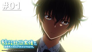 [閒聊]《秒殺外掛太強了》異世界打臉番