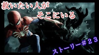 【Marvel's Spider-Man】vsマーティン・リー！！ストーリー＃２３