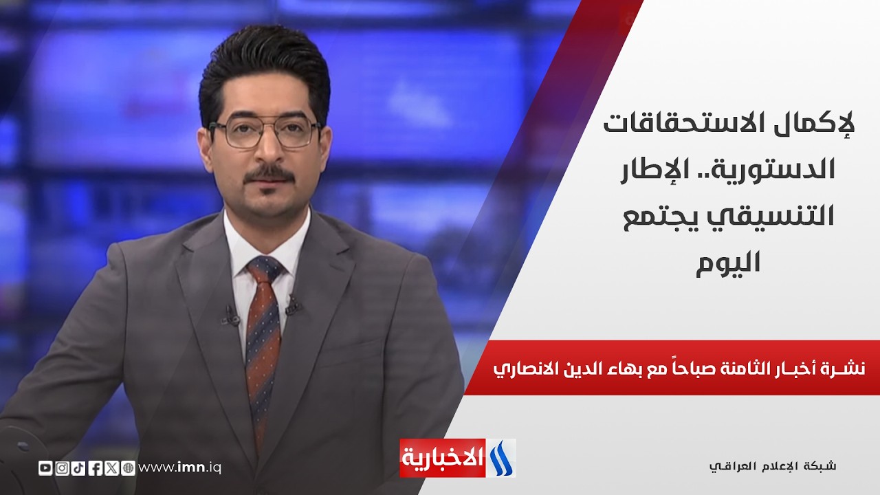 فيديو | لإكمال الاستحقاقات الدستورية.. الإطار التنسيقي يجتمع اليوم في نشرة الـ 8