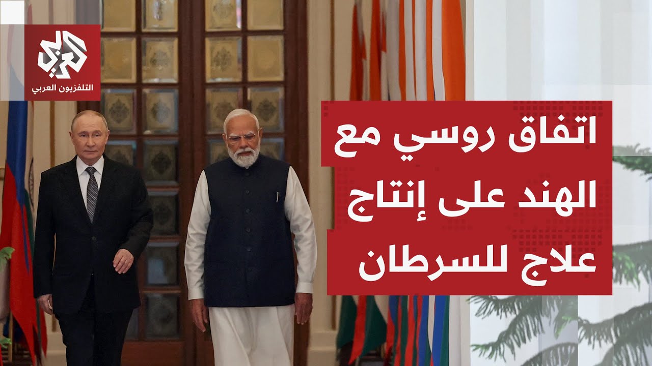 بوتين يعلن الاتفاق مع الهند على بناء مصنع لإنتاج دواء مضاد لمرض السرطان