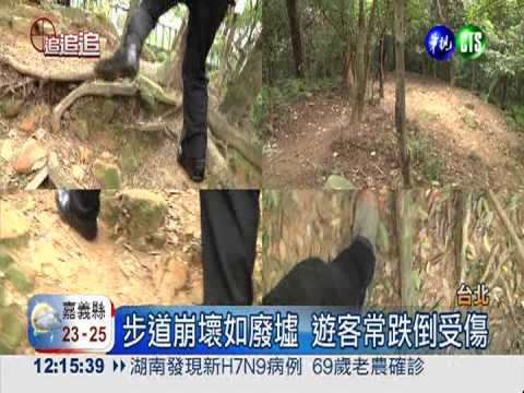 景點變廢墟! 丹鳳山步道殘破傷人