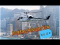 Hong Kong Heli Tour Peninsula Helicopter Tour Hong Kong Beauty Hong Kong Island 中央 香港鳥瞰�