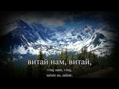 Rusyn Anthem - Brats'a Rusini (Brothers Rusyns) [English lyrics & translation]