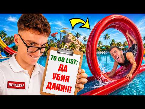 АНДИ СТАВА ШЕФ В АКВАПАРКА ЗА 1 ДЕН!