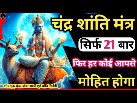 Chandra Stotram बस 21 बार हर कोई आपसे मोहित हो होगा Chandra Mantra | Chandra Beej Mantra चंद्र मंत्र