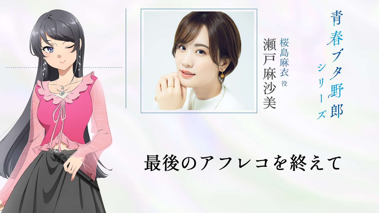 「青春ブタ野郎」シリーズ　最後のアフレコを終えて～瀬戸麻沙美 ～　|　「青春ブタ野郎はディアフレ