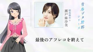 「青春ブタ野郎」シリーズ　最後のアフレコを終えて～瀬戸麻沙美 ～　|　「青春ブタ野郎はディアフレンドの夢を見ない」10月16日(金)公開