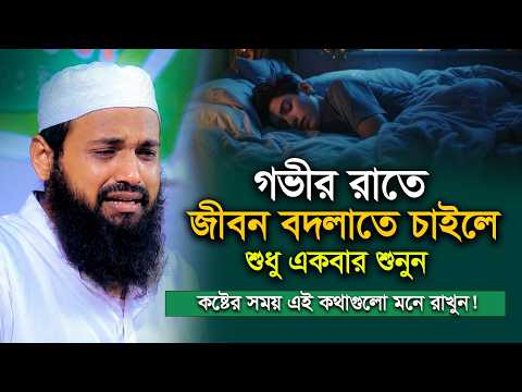 ��ভীর রাতে একা শুনুন জীবন বদলে যাবে! মুফতি আরিফ বিন হাবিব এর ওয়াজ