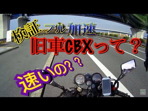 CBX400F  フル加速チャレンジしてみた！爆音注意？