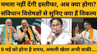 Mamta Banerjee ने कहा नहीं दूंगी इस्तीफा, मुझे हराया गया, अब क्या करेगी बीजेपी