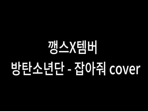 151207 [깽스X템버] 방탄소년단 - 잡아줘