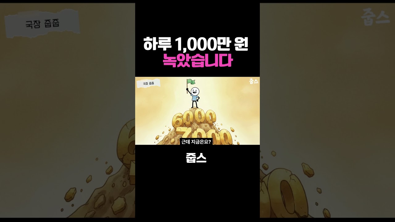 하루 1,000만 원  녹았습니다