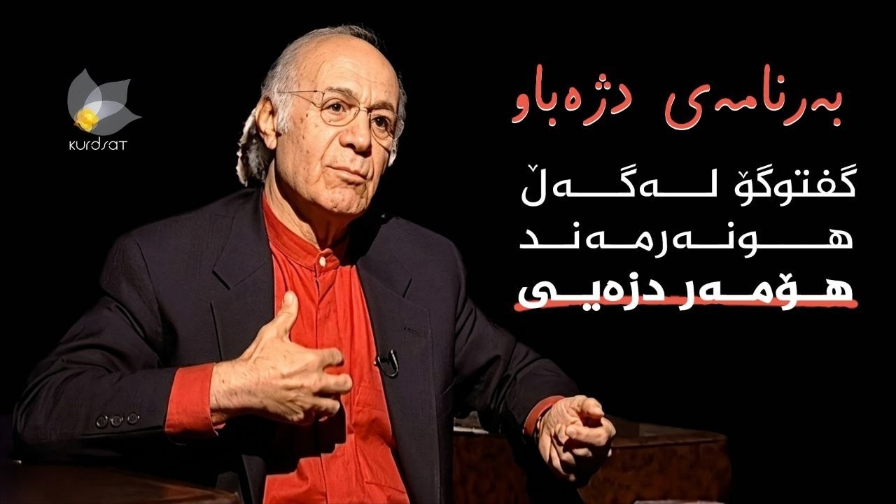 ڤیدیۆ | بەرنامەی دژەباو _ گفتوگۆ لەگەڵ هونەرمەند هۆمەر دزەیی
