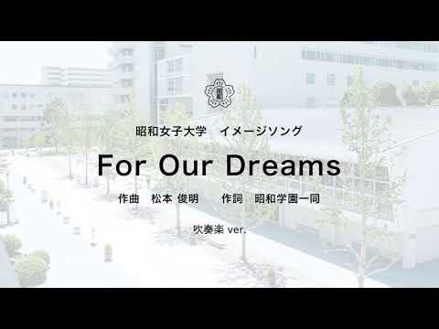 (MUSIC ONLY) 昭和女子大学イメージソング「For Our Dreams」 吹奏楽 ver.