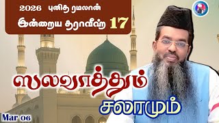 Download lagu 'ஸலவாத்தும் சலாமும்'|| பதினேழாவது தராவீஹ் mp3 Download lagu 'ஸலவாத்தும் சலாமும்'|| பதினேழாவது தராவீஹ் mp3