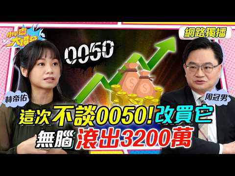 這次不談 0050! 改買它 無腦滾出3200萬 ft. 周冠男 林帝佑【 小宇宙大爆發 】