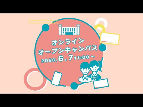 種智院大学オンライン・オープンキャンパス