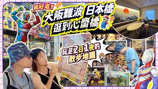 2026大阪動漫迷最強散步地圖|難波→日本橋→心齋橋 不走回頭路! #大阪 #難波 #心齋橋