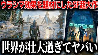 光速で宇宙旅する新作SF超大作があまりにもハードSFでたまらない...インターステラーで有名なウラシマ効果を題材に選択肢が変わる壮大さ..でもSF大作にはトラウマが【EXODUS-エクソダス-】
