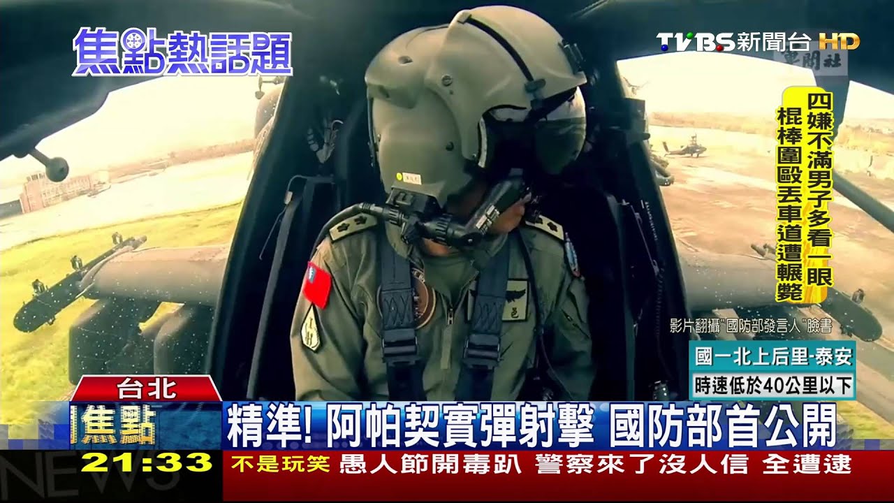 精準!阿帕契實彈射擊 國防部首公開