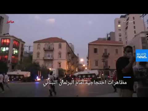 مباشر مظاهرات احتجاجية أمام البرلمان اللبناني