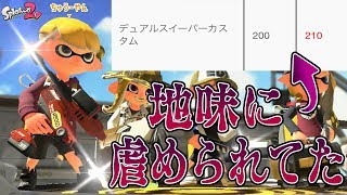 『スプラトゥーン2』ひっそりと弱体化を食らってたデュアカスを久しぶりに使ってみた《デュアルスイーパーカスタム》