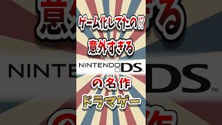 ゲーム化されてたの⁉ DSの意外すぎる推理ゲーム #レトロゲーム #ゆっくり解説 #shorts