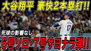 大谷翔平 ６号ソロ＆７号サヨナラホームラン！！右肩への死球の不安を一蹴する今季初の豪快２本塁打！連続試合出塁記録も「４８」に更新！！メッツ戦【4月15日】【MLB/大谷翔平/海外の反応】