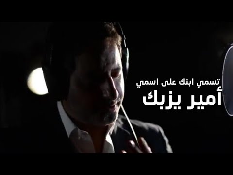 Amir Yazbeck - Tsami Ebnik Ala Esmi | أمير يزبك - تسمي ابنك على اسمي