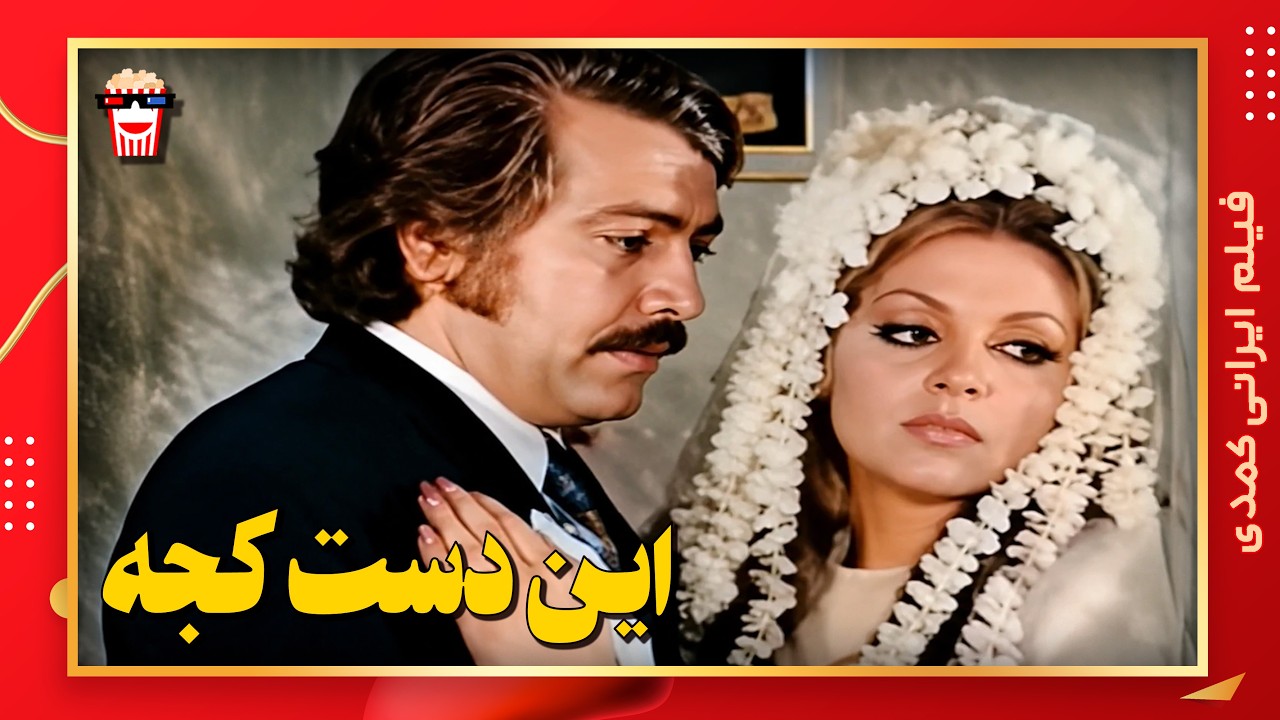 🍿 فیلم کامل ایرانی این دست کجه |بدون سانسور
